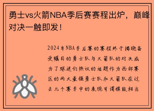 勇士vs火箭NBA季后赛赛程出炉，巅峰对决一触即发！