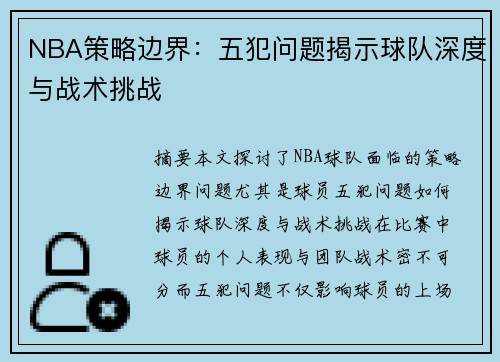 NBA策略边界：五犯问题揭示球队深度与战术挑战