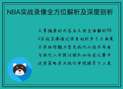 NBA实战录像全方位解析及深度剖析