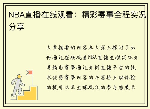 NBA直播在线观看：精彩赛事全程实况分享