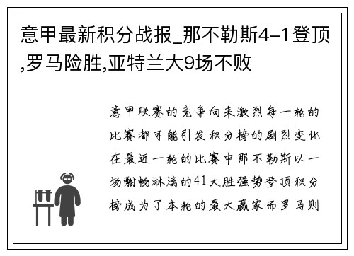 意甲最新积分战报_那不勒斯4-1登顶,罗马险胜,亚特兰大9场不败