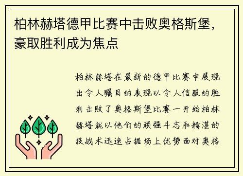 柏林赫塔德甲比赛中击败奥格斯堡，豪取胜利成为焦点