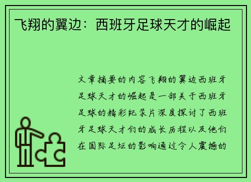 飞翔的翼边：西班牙足球天才的崛起