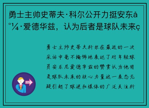 勇士主帅史蒂夫·科尔公开力挺安东尼·爱德华兹，认为后者是球队未来的核心力量