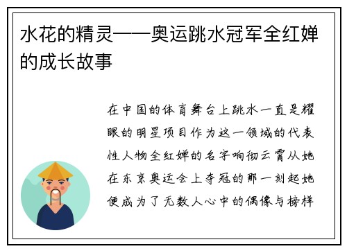 水花的精灵——奥运跳水冠军全红婵的成长故事