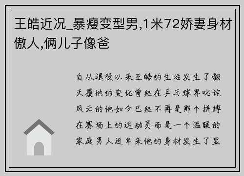 王皓近况_暴瘦变型男,1米72娇妻身材傲人,俩儿子像爸