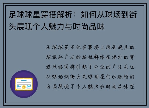 足球球星穿搭解析：如何从球场到街头展现个人魅力与时尚品味