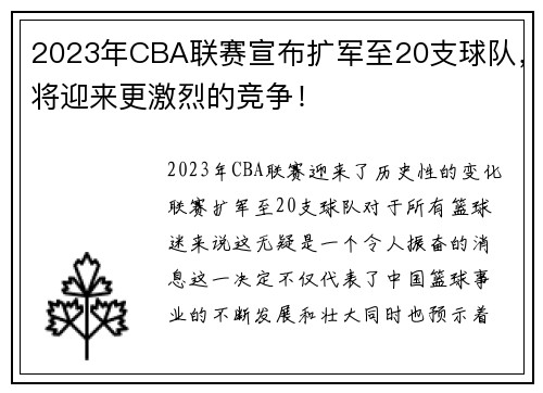 2023年CBA联赛宣布扩军至20支球队，将迎来更激烈的竞争！