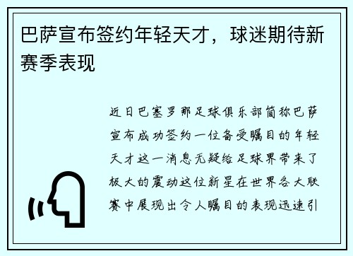 巴萨宣布签约年轻天才，球迷期待新赛季表现