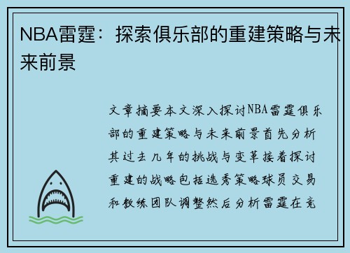 NBA雷霆：探索俱乐部的重建策略与未来前景