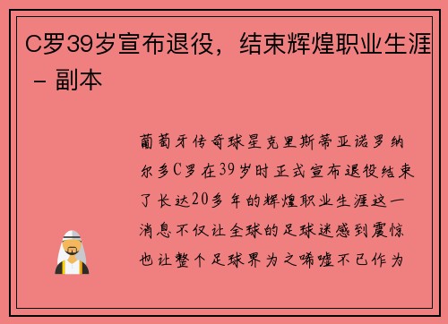 C罗39岁宣布退役，结束辉煌职业生涯 - 副本