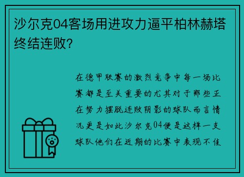 沙尔克04客场用进攻力逼平柏林赫塔终结连败？