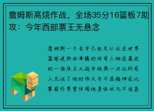 詹姆斯高烧作战，全场35分16篮板7助攻：今年西部票王无悬念