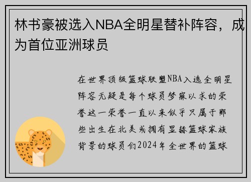 林书豪被选入NBA全明星替补阵容，成为首位亚洲球员