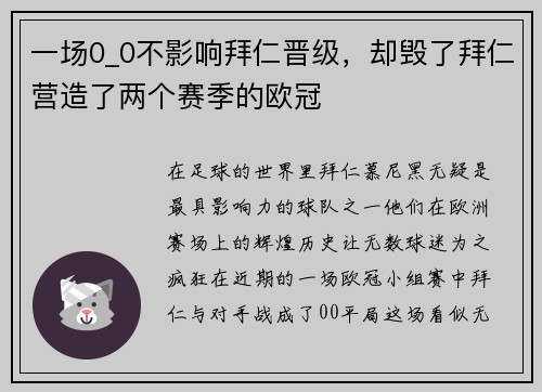 一场0_0不影响拜仁晋级，却毁了拜仁营造了两个赛季的欧冠