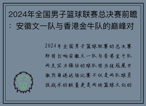 2024年全国男子篮球联赛总决赛前瞻：安徽文一队与香港金牛队的巅峰对决 - 副本