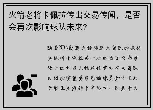 火箭老将卡佩拉传出交易传闻，是否会再次影响球队未来？