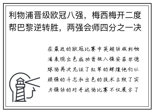 利物浦晋级欧冠八强，梅西梅开二度帮巴黎逆转胜，两强会师四分之一决赛