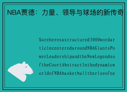 NBA贾德：力量、领导与球场的新传奇