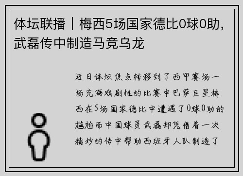 体坛联播｜梅西5场国家德比0球0助，武磊传中制造马竞乌龙