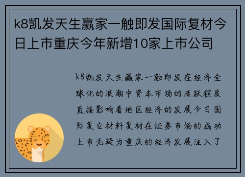 k8凯发天生赢家一触即发国际复材今日上市重庆今年新增10家上市公司