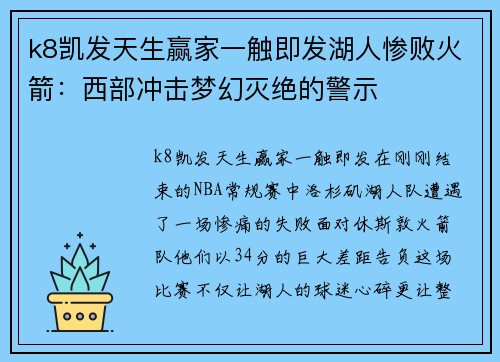 k8凯发天生赢家一触即发湖人惨败火箭：西部冲击梦幻灭绝的警示