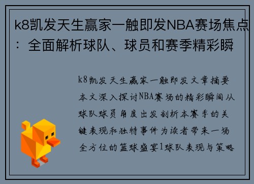 k8凯发天生赢家一触即发NBA赛场焦点：全面解析球队、球员和赛季精彩瞬间