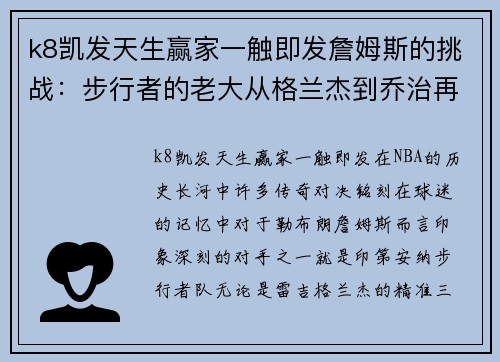 k8凯发天生赢家一触即发詹姆斯的挑战：步行者的老大从格兰杰到乔治再到奥迪