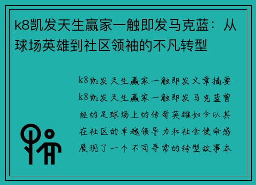 k8凯发天生赢家一触即发马克蓝：从球场英雄到社区领袖的不凡转型