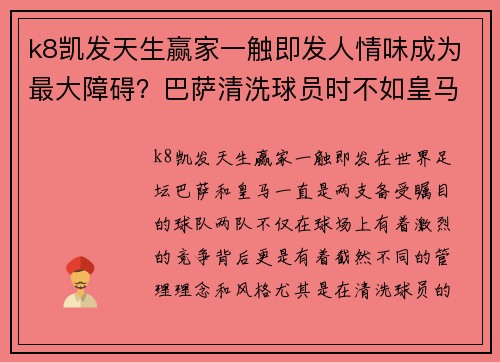 k8凯发天生赢家一触即发人情味成为最大障碍？巴萨清洗球员时不如皇马做得坚决