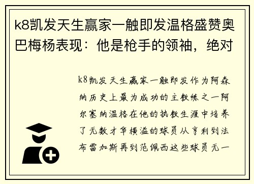 k8凯发天生赢家一触即发温格盛赞奥巴梅杨表现：他是枪手的领袖，绝对不可或缺