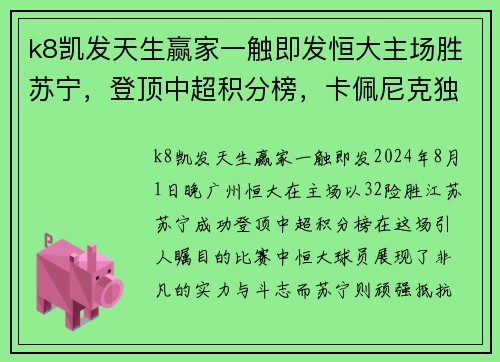 k8凯发天生赢家一触即发恒大主场胜苏宁，登顶中超积分榜，卡佩尼克独造七进球，毅腾5_1击败重庆斯威，力压上海申花排名第二