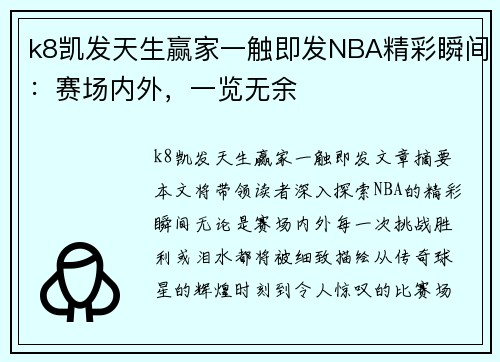 k8凯发天生赢家一触即发NBA精彩瞬间：赛场内外，一览无余