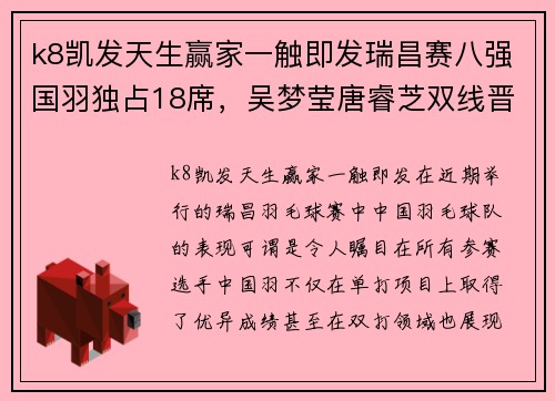 k8凯发天生赢家一触即发瑞昌赛八强国羽独占18席，吴梦莹唐睿芝双线晋级，男双新组合大放异彩