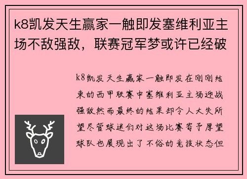 k8凯发天生赢家一触即发塞维利亚主场不敌强敌，联赛冠军梦或许已经破碎