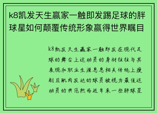 k8凯发天生赢家一触即发踢足球的胖球星如何颠覆传统形象赢得世界瞩目