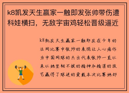 k8凯发天生赢家一触即发张帅带伤遭科娃横扫，无敌宇宙鸡轻松晋级逼近八强