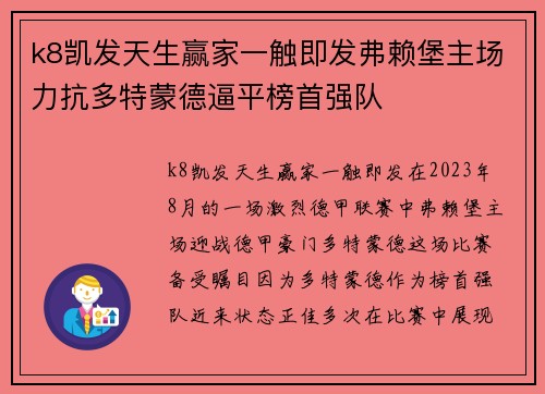 k8凯发天生赢家一触即发弗赖堡主场力抗多特蒙德逼平榜首强队