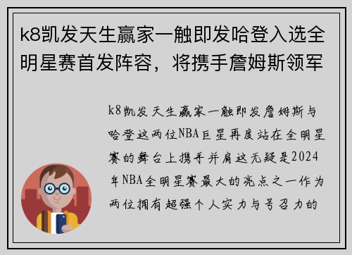 k8凯发天生赢家一触即发哈登入选全明星赛首发阵容，将携手詹姆斯领军东西