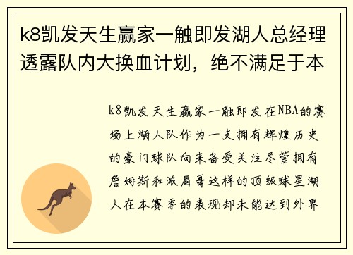 k8凯发天生赢家一触即发湖人总经理透露队内大换血计划，绝不满足于本赛季的表现