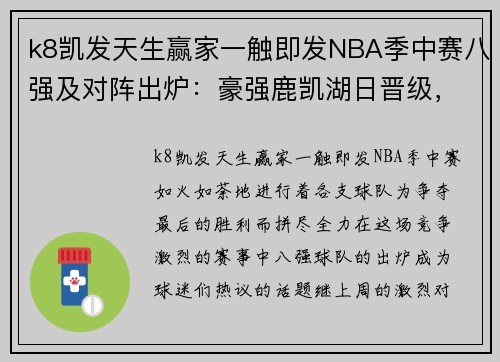 k8凯发天生赢家一触即发NBA季中赛八强及对阵出炉：豪强鹿凯湖日晋级，勇掘船热惨遭淘汰