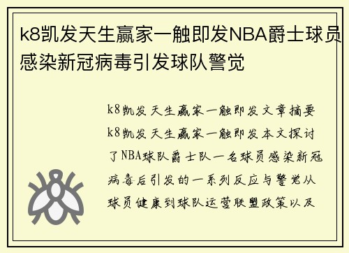 k8凯发天生赢家一触即发NBA爵士球员感染新冠病毒引发球队警觉