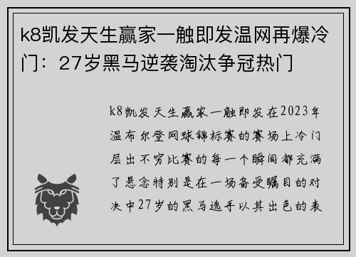 k8凯发天生赢家一触即发温网再爆冷门：27岁黑马逆袭淘汰争冠热门