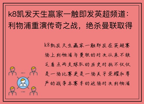 k8凯发天生赢家一触即发英超频道：利物浦重演传奇之战，绝杀曼联取得五连胜