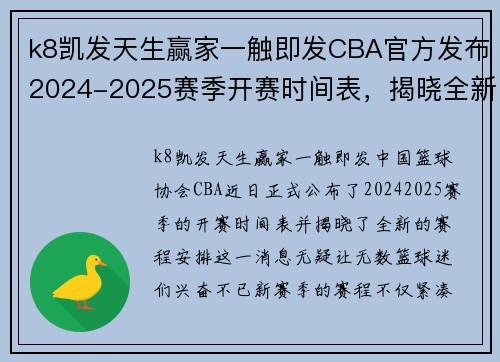 k8凯发天生赢家一触即发CBA官方发布2024-2025赛季开赛时间表，揭晓全新赛程安排