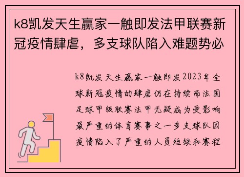 k8凯发天生赢家一触即发法甲联赛新冠疫情肆虐，多支球队陷入难题势必影响赛程和球队表现