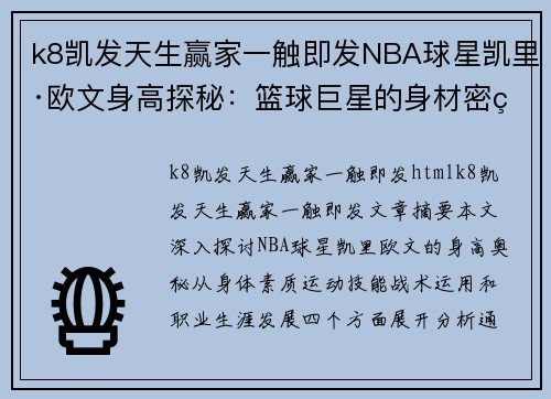 k8凯发天生赢家一触即发NBA球星凯里·欧文身高探秘：篮球巨星的身材密码揭秘