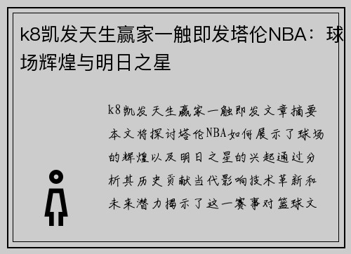 k8凯发天生赢家一触即发塔伦NBA：球场辉煌与明日之星