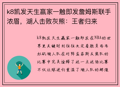 k8凯发天生赢家一触即发詹姆斯联手浓眉，湖人击败灰熊：王者归来