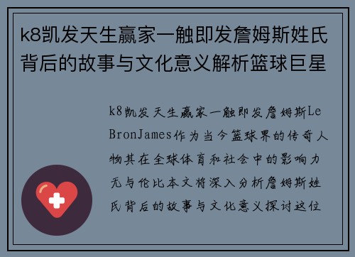 k8凯发天生赢家一触即发詹姆斯姓氏背后的故事与文化意义解析篮球巨星如何影响全球体育与社会